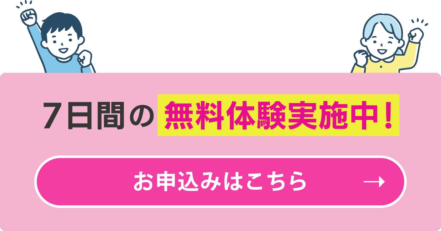 7日間の無料体験実施中