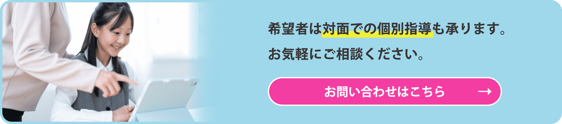 希望者は対面での個別指導も承ります。お気軽にご相談ください。