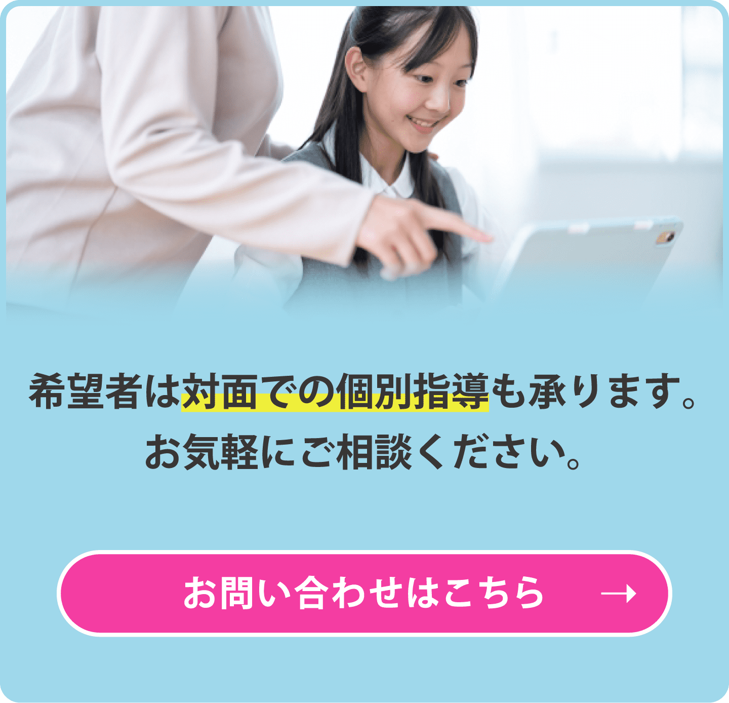 希望者は対面での個別指導も承ります。お気軽にご相談ください。