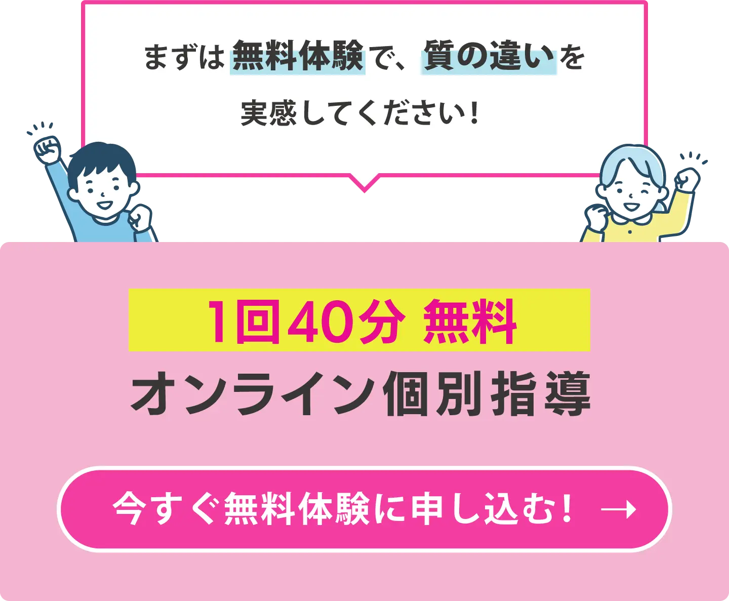 今すぐ無料体験に申し込む！