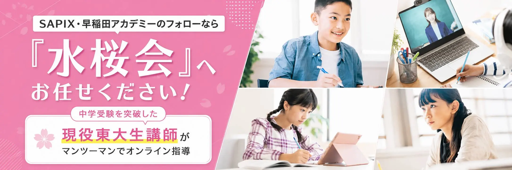 中学受験／理科・算数のオンライン・塾なら「水桜会」へ