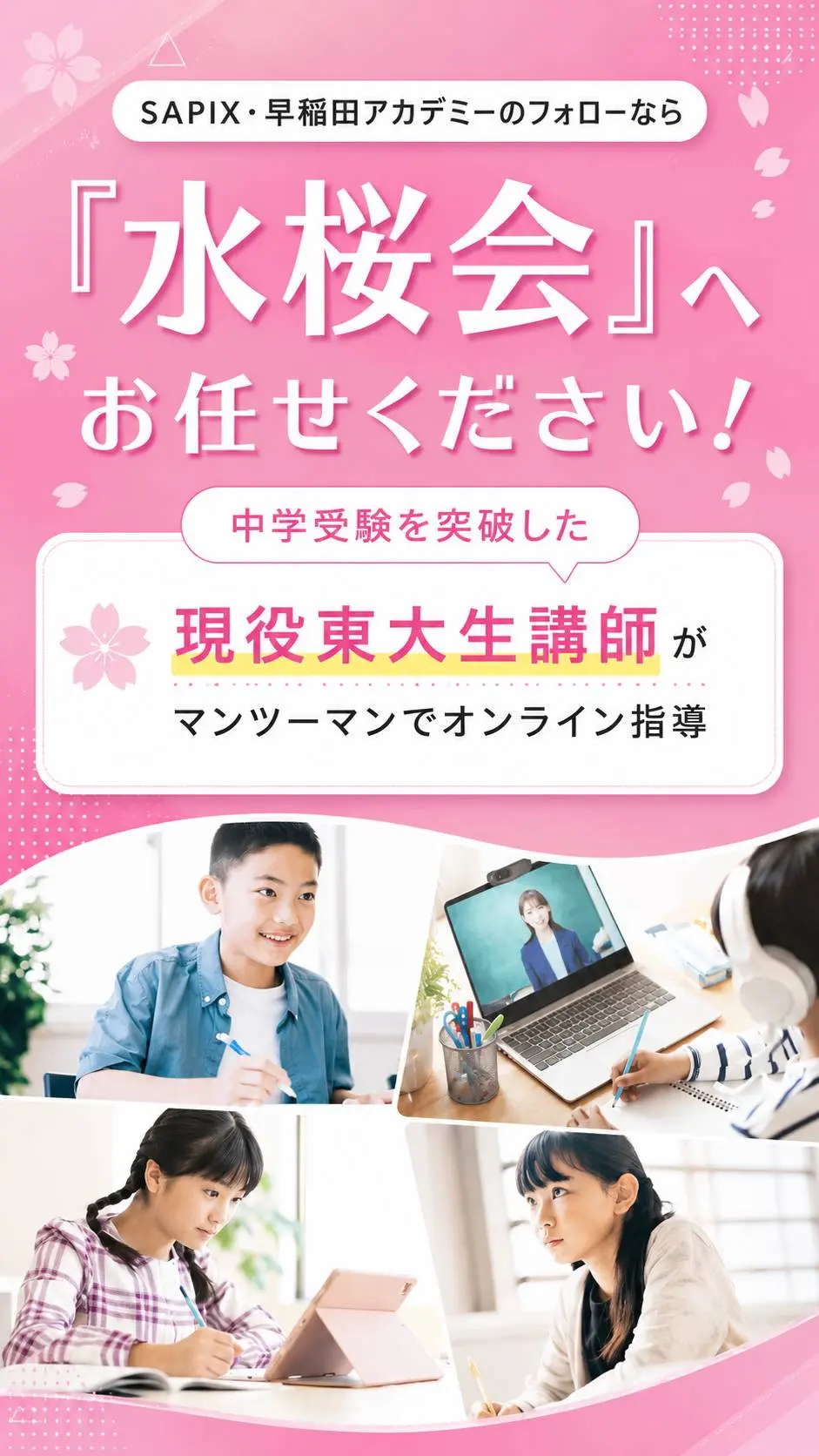 中学受験／理科・算数のオンライン・塾なら「水桜会」へ